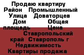 Продаю квартиру › Район ­ Промышленный › Улица ­ Доваторцев  › Дом ­ 71/1 › Общая площадь ­ 32 › Цена ­ 1 500 000 - Ставропольский край, Ставрополь г. Недвижимость » Квартиры продажа   